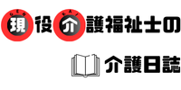 現役介護福祉士の介護日誌